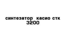 синтезатор  касио стк 3200